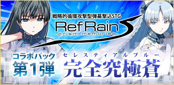 RefRainコラボパック第1弾登場！！