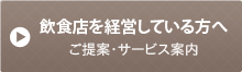 飲食店を経営している方へ