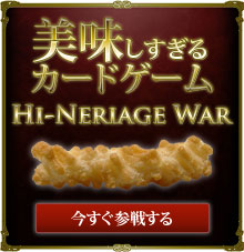 美味しすぎるカードゲーム Hi-NERIAGE WAR