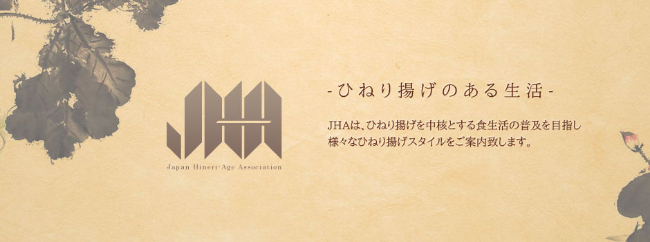 JHAはひねり揚げを中核とした食生活の普及を目指し、様々なひねり揚げスタイルをご提案いたします。