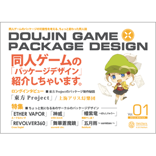 DOUJIN GAME × PACKAGE DESIGN Vol.01